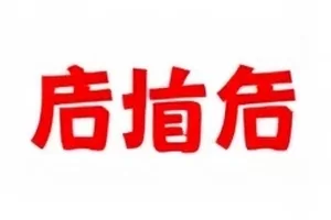 片酬分配表封面:表格截图与关键行标注