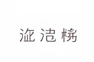 未播先火的预告片封面:预告截图与弹幕密度示意